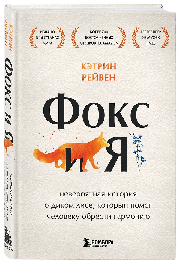 Книга Фокс и я. Невероятная история о диком лисе, который помог человеку обрести гармонию (Кэтрин Рейвен) — 4