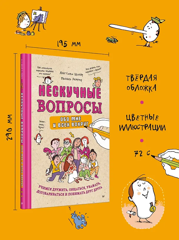 Книга Нескучные вопросы обо мне и всех вокруг (Анн-Софи Щилар, Леметр Паскаль) — 5