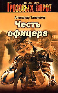 Книга Снайпер Честь офицера (Спецназ Грозовые ворота) (Честь имею). Тамоников А. (Эксмо) (Александр Тамоников) — 1