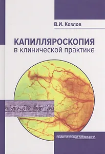 Капилляроскопия в клинической практике (Козлов)