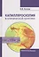 Капилляроскопия в клинической практике (Козлов) — 2522474 — 1
