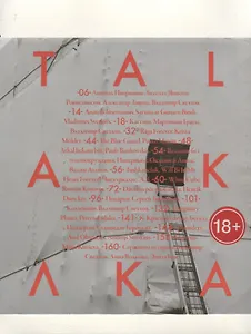 ТАЛКА / годовое издание