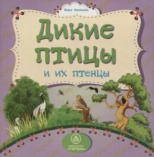 Дикие птицы и их птенцы — 2819443 — 1