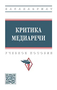 Критика медиаречи: учебное пособие