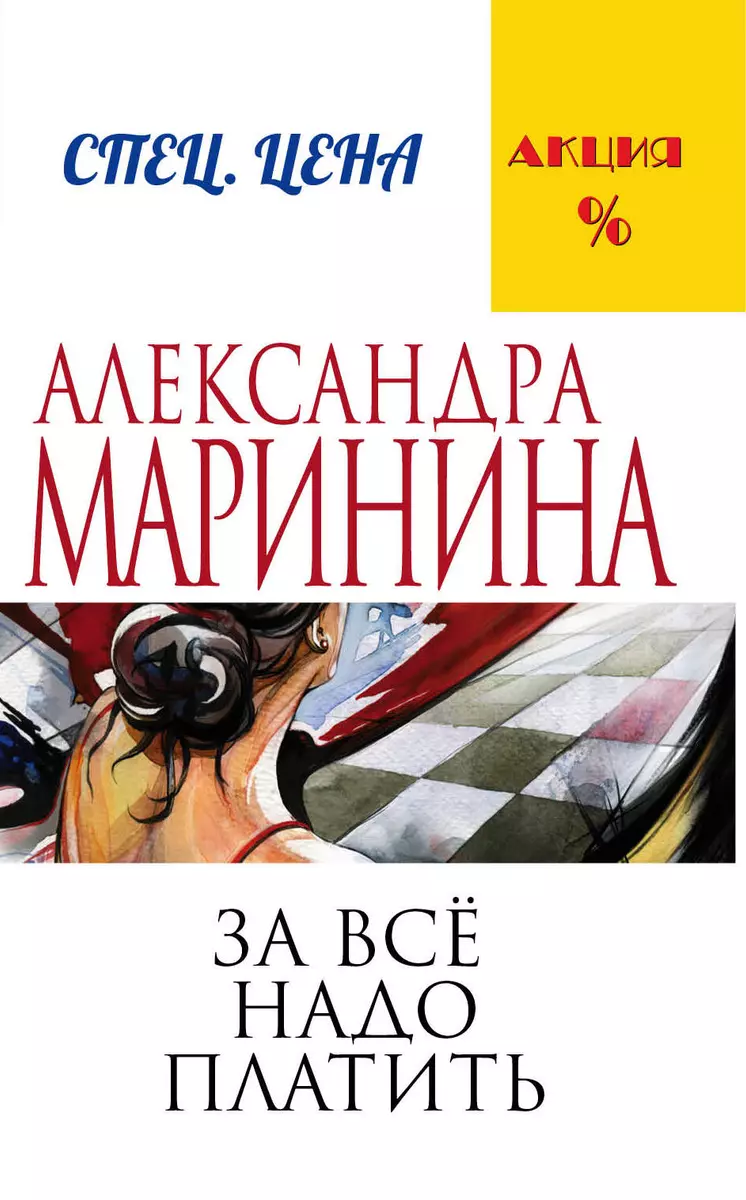 За все надо платить (Александра Маринина) - купить книгу с доставкой в  интернет-магазине «Читай-город». ISBN: 978-5-699-82156-3