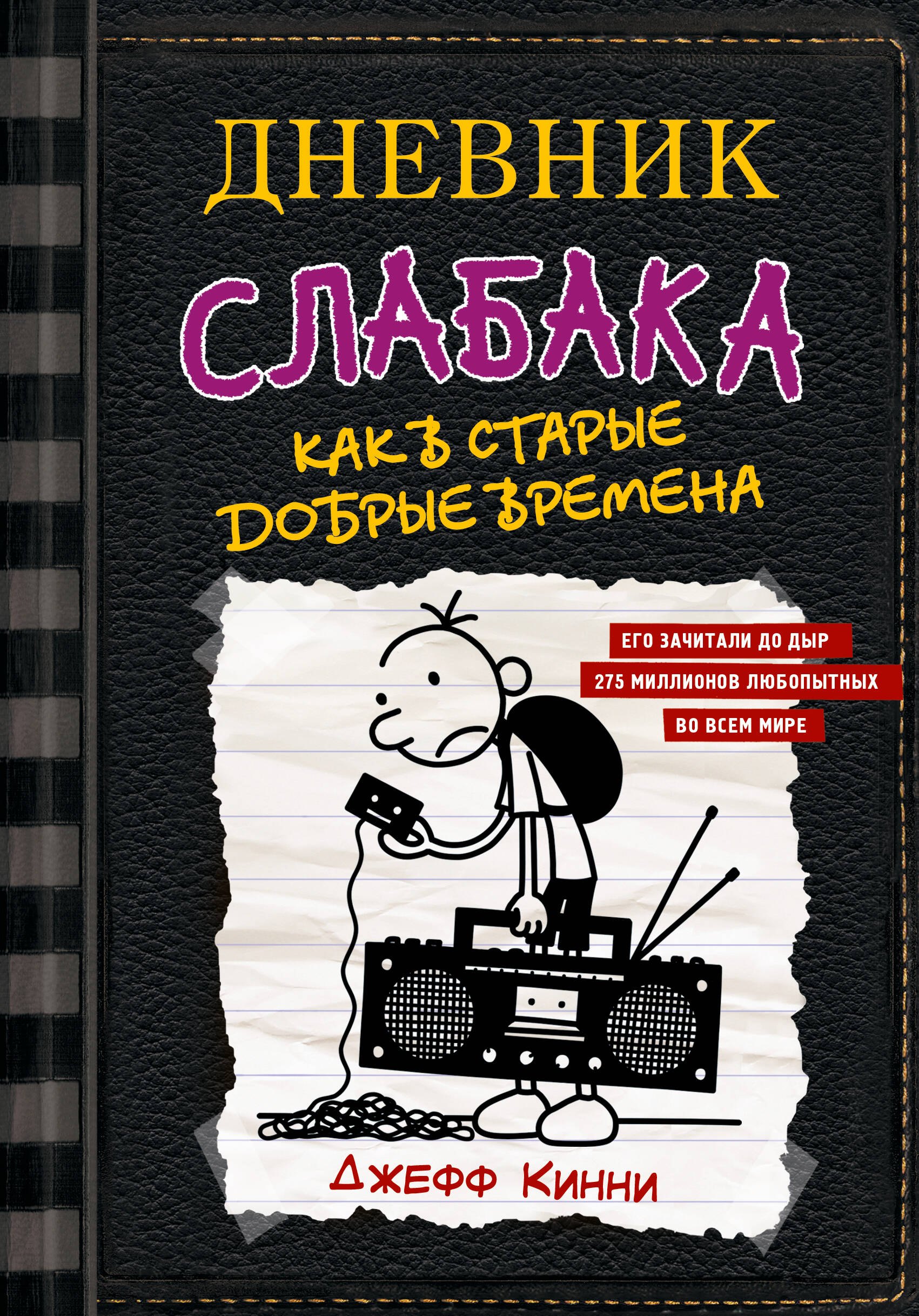 

Дневник слабака-10. Как в старые добрые времена