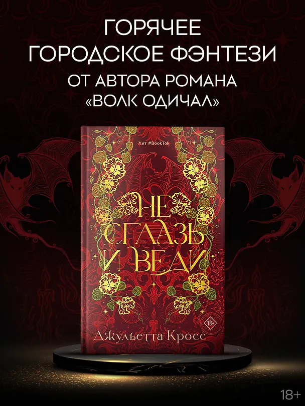 Книга Не сглазь и веди (Джульетта Кросс) — 6