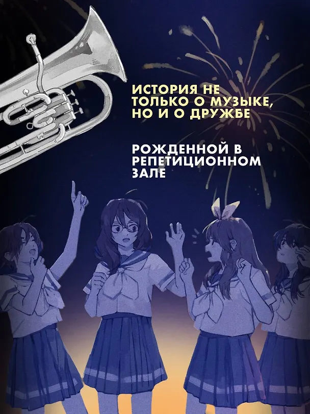 Книга Звучи, эуфониум! Самое жаркое лето духового оркестра школы Китаудзи. Том 2. Ранобэ (Аяно Такэда) — 9