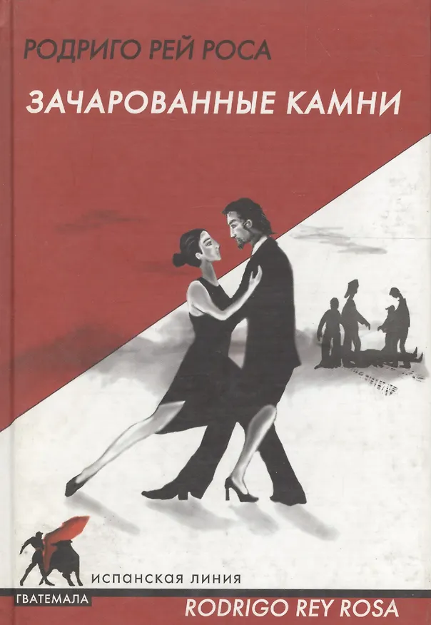 Книга Зачарованные камни () — 1