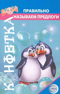 Правильно называем предлоги