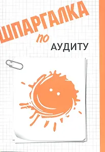 Шпаргалка по аудиту