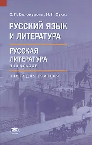 Русский язык и литература: Русская литература в 10 классе (базовый уровень). Книга для учителя