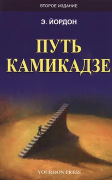 Путь камикадзе (2 изд.) (м) Йордон