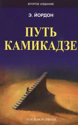 Путь камикадзе (2 изд.) (м) Йордон — 2630314 — 1