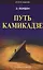 Путь камикадзе (2 изд.) (м) Йордон — 2630314 — 1