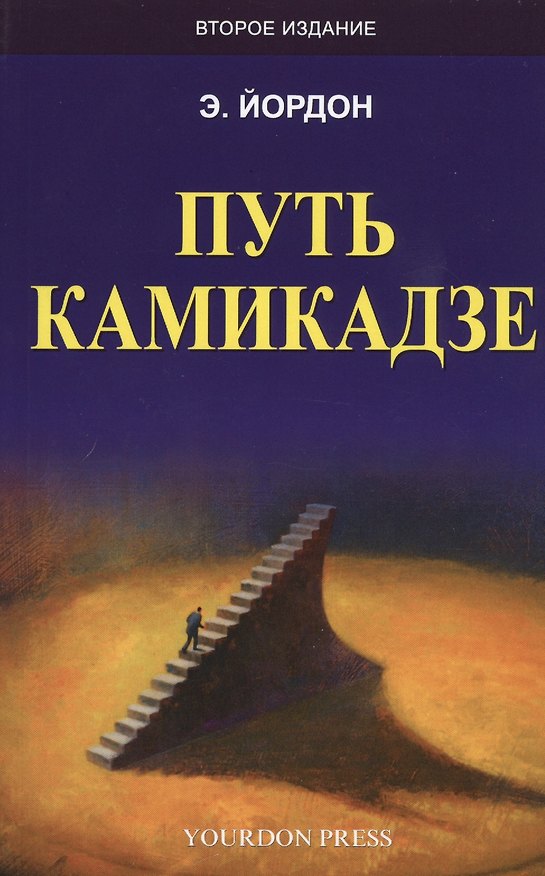 Книга Путь камикадзе (2 изд.) (м) Йордон (Эдвард Йордон) — 1