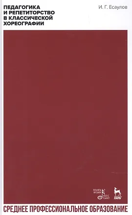Книга Педагогика и репетиторство в классической хореографии. Учебник для СПО (Игорь Есаулов)