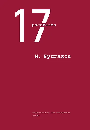 Книга 17 рассказов (Михаил Булгаков)