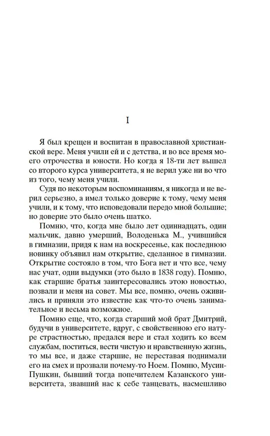 Книга Исповедь. О жизни (Лев Толстой) — 12