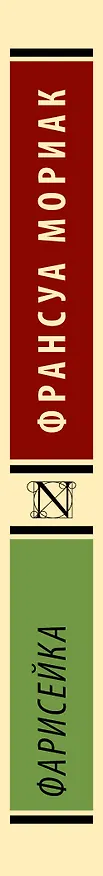 Книга Фарисейка (Франсуа Мориак) — 3
