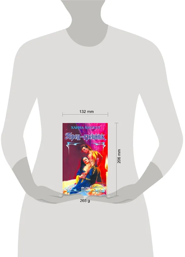 Книга Горец-грешник: роман (Ханна Хауэлл) — 2