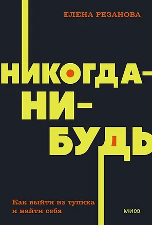 Книга Никогда-нибудь. Как выйти из тупика и найти себя (Елена Резанова)
