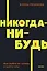 Никогда-нибудь. Как выйти из тупика и найти себя — 2945448 — 1