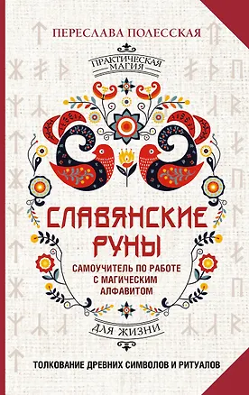 Книга Славянские руны. Толкование древних символов и ритуалов. Самоучитель по работе с магическим алфавитом (Переслава Полесская)
