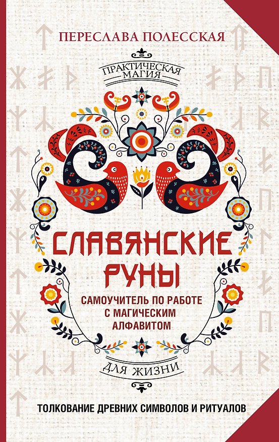 Книга Славянские руны. Толкование древних символов и ритуалов. Самоучитель по работе с магическим алфавитом (Переслава Полесская) — 1
