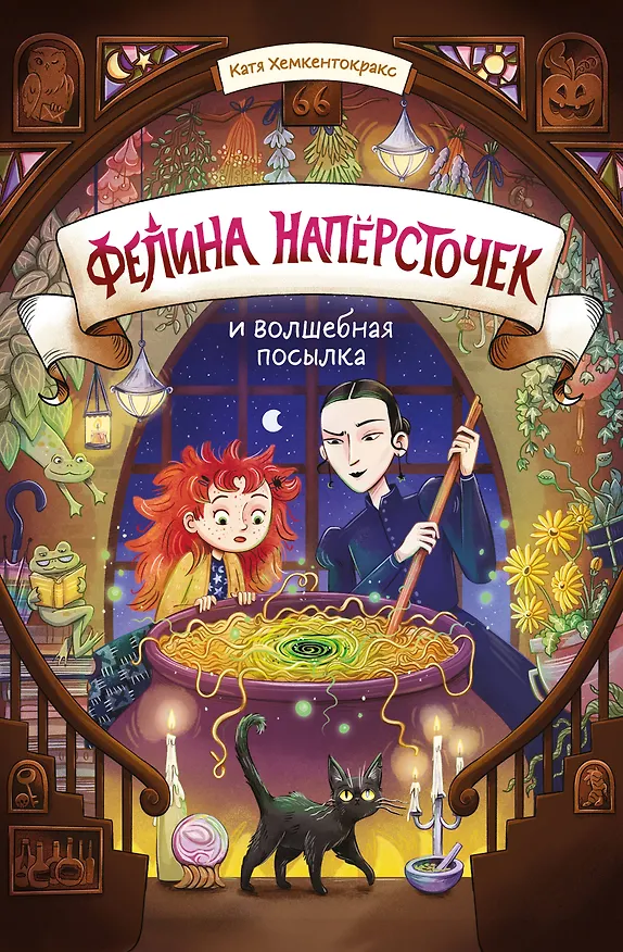 Книга Фелина Наперсточек и волшебная посылка (Катя Хемкентокракс) — 1