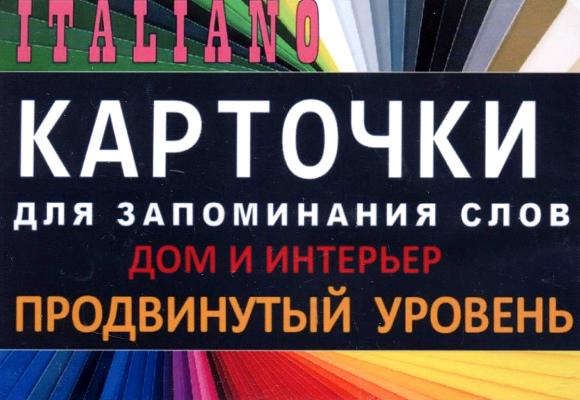 

ДОМ И ИНТЕРЬЕР. Итал. язык.Карточки для запоминания слов. Игра: бел.картонные карточки с цветными