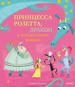 Bookaboo. Принцесса Розетта, дракон и незадачливые рыцари