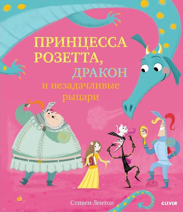 Книга Bookaboo. Принцесса Розетта, дракон и незадачливые рыцари (Стивен Лентон) — 1