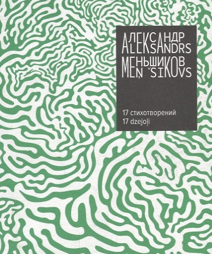 Книга 17 стихотворений (на русском и латышском языках) () — 1