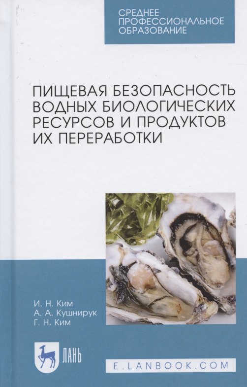 

Пищевая безопасность водных биологических ресурсов и продуктов их переработки. Учебное пособие для СПО