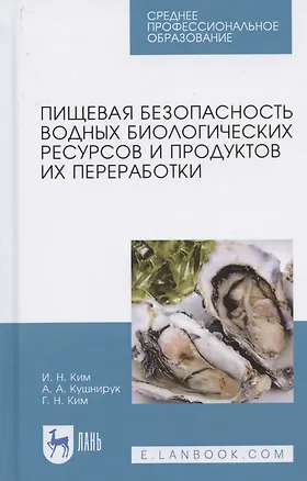 Книга Пищевая безопасность водных биологических ресурсов и продуктов их переработки. Учебное пособие для СПО ()