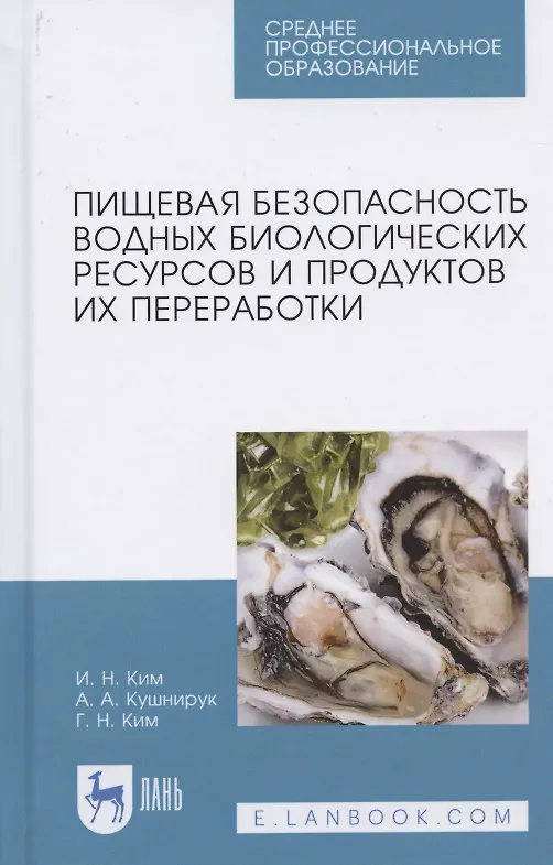 Книга Пищевая безопасность водных биологических ресурсов и продуктов их переработки. Учебное пособие для СПО () — 1