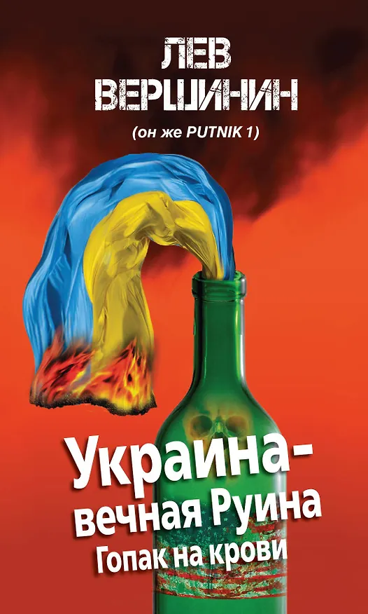 Книга Украина-вечная Руина (Лев Вершинин) — 1