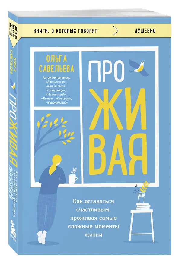 Книга ПроЖИВАЯ. Как оставаться счастливым, проживая самые сложные моменты жизни (Ольга Савельева) — 5
