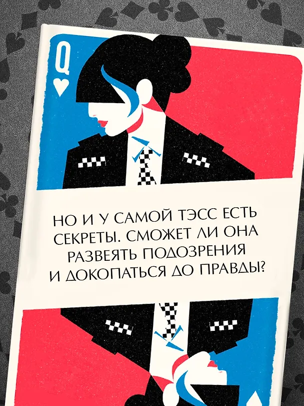 Книга Туз, дама, смерть (Дженни Блэкхерст) — 8