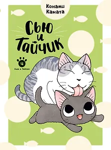 Сью и Тайчик. Том 4. Манга