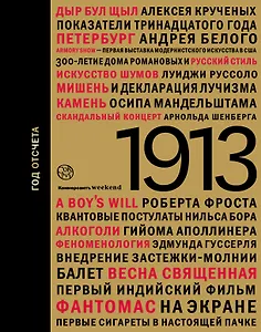 1913. Год отсчета