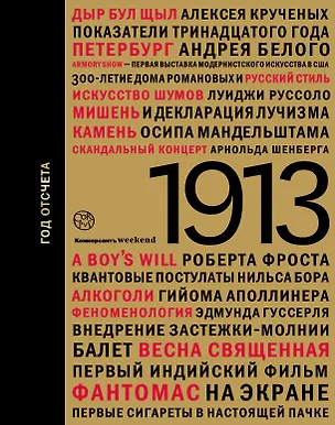 Книга 1913. Год отсчета (Анна Наринская)