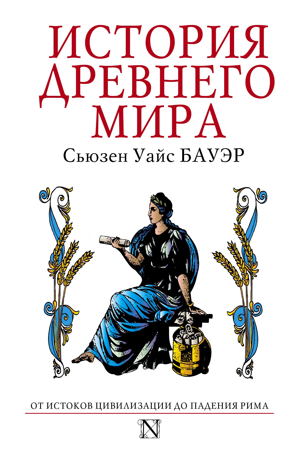 

История Древнего мира : от истоков цивилизации до падения Рима