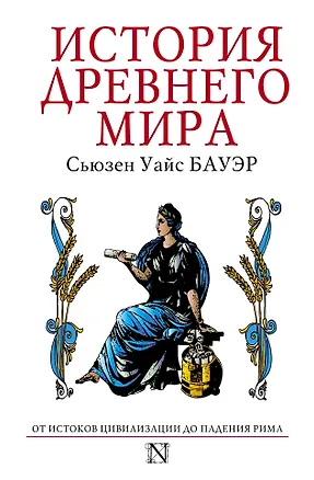 Книга История Древнего мира : от истоков цивилизации до падения Рима (Сьюзен Бауэр)