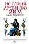 История Древнего мира : от истоков цивилизации до падения Рима — 2442293 — 1