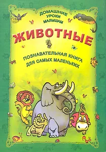 Животные.