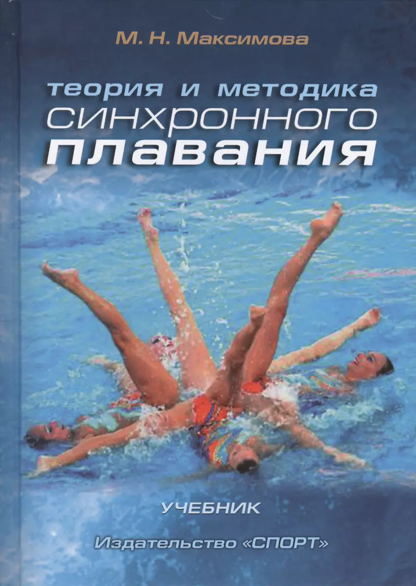 Теория и методика синхронного плавания: учебник. 2-е изд., испр. и доп. -  купить книгу с доставкой в интернет-магазине «Читай-город». ISBN:  978-5-906839-76-3