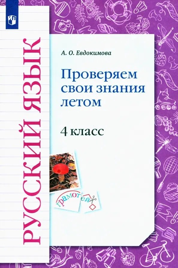 

Русский язык. 4 класс. Проверяем свои знания летом. Рабочая тетрадь