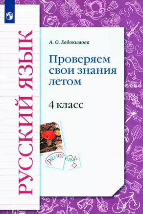 Русский язык. 4 класс. Проверяем свои знания летом. Рабочая тетрадь — 2939900 — 1